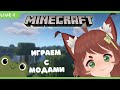 Отдыхаем в Minecraft! Фрогги играет с модами.[RU VTUBER STREAM] [RU/ENG]