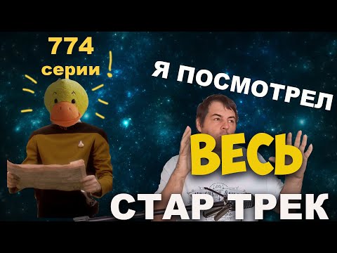 Обзор на весь Звездный путь | Хронология по порядку Star Trek | Мнение о всех сериалах по Стар Треку