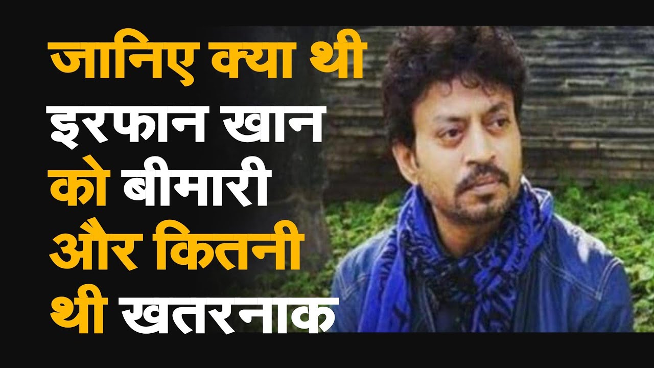 Irrfan Khan Died जानिए इरफान खान को क्या थी बीमारी और कितनी थी खतरनाक