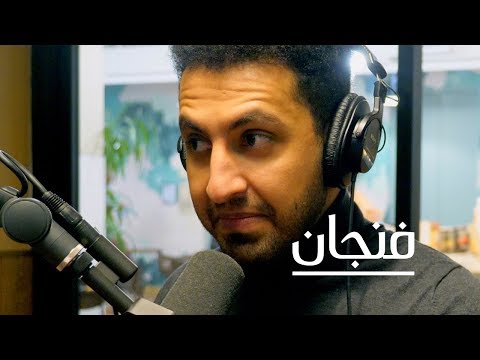 بودكاست فنجان أن تولد في مجتمع يكره ما تحب