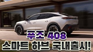 신형 푸조 408 하이브리드 국내 공식 판매 개시 – 효율·디자인 모두 잡았다