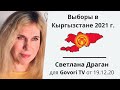 Выборы в Киргизии в 2021 году. Возможный разворот событий весной 21 года для всего мира.