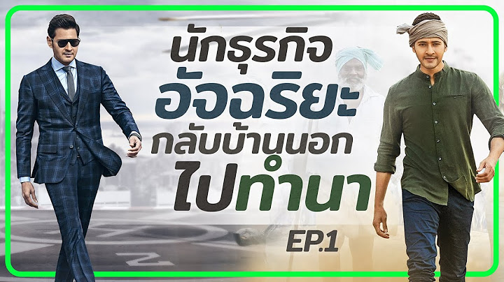 เมื่อนักธุรกิจอัจฉริยะแห่งวงการเทคโนโลยี อยากกลับไปทำนา EP1 #ดูวนไป