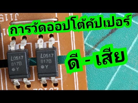 การวัดออปโต้คัปเปอร์ (Opto Coupler) ดี-เสีย