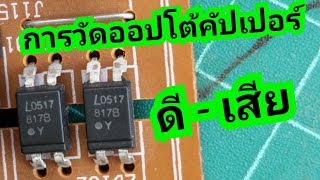 การวดออปโตคปเปอร Opto Coupler ด-เสย
