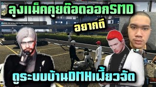 ลุงแม็คคุยต๊อดออกSMD ดูระบบบ้านDMHเฟี้ยวจัด |Star Town| T. rebirthtv