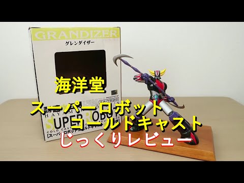 海洋堂　スーパーロボットコールドキャスト　グレンダイザー 平成マジンガー系玩具を振り返る】スーパーロボットコールド