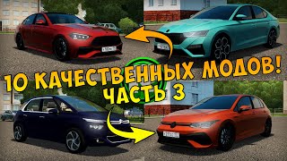 10 САМЫХ КАЧЕСТВЕННЫХ МОДОВ! (#3) - City Car Driving