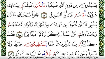 سورة الفرقان مكتوبة يوسف نوح احمد برواية قنبل عن ابن كثير