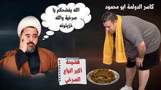 فض يحة اكبر محاوري الصرخي المدعو الكاسر ابو محمود شاهد وانشر