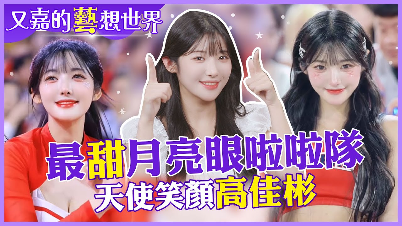 Интервью с чирлидером Гао Цзябинем «Улыбающееся лицо» — большой сюрприз!!... Лянь Шибинь посещает...