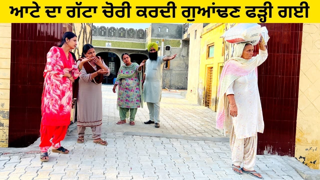 ਆਟੇ ਦਾ ਗੱਟਾ ਚੋਰੀ ਕਰਦੀ ਗੁਆਂਢਣ ਫੜ੍ਹੀ ਗਈ ਦੇਖੋ ate di chori punjabi short video #chori #ata #chorni 
