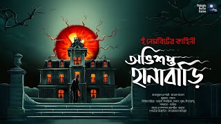 অভিশপ্ত হানাবাড়ি!! (ভয়ের গল্প??) - Midnight Horror Station | E Nesbit | Sayak Aman | Haunted House