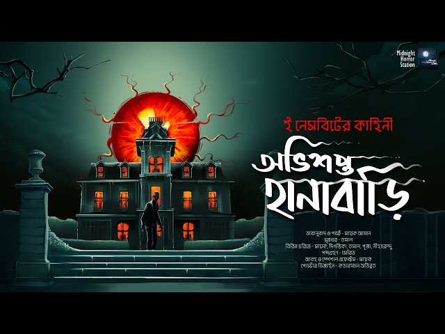 অভিশপ্ত হানাবাড়ি!! (ভয়ের গল্প??) - Midnight Horror Station | E Nesbit | Sayak Aman | Haunted House class=