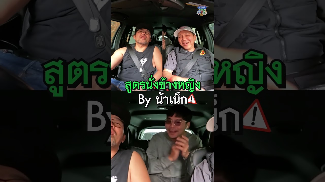 สูตรนั่งขับรถข้างหญิงสไตล์น้าเน็ก #Shorts #ถ้าโลกนี้ไม่มีGPS #gooddayofficial #น้าเน็ก