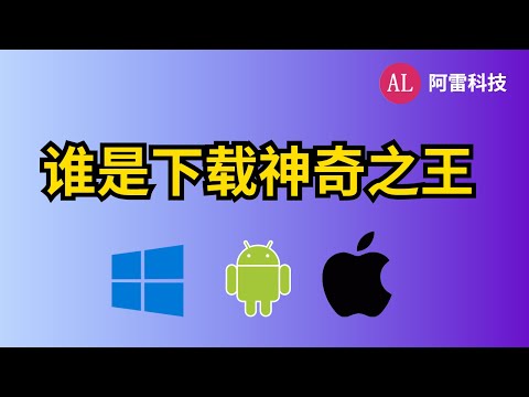 迅雷尽然良心了，小姐姐都支持了？实测3款软件，下载20部资源告诉你（字幕CC）【阿雷科技】