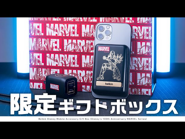 MARVEL限定ギフトボックス開封レビュー！ / Belkin Disney モバイル