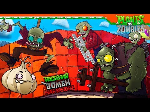 Видео: 🔥😡 ЭТОТ УРОВЕНЬ АД 5-9 🔥⛔ Plants vs Zombies ХАРДКОР (Растения против зомби) Прохождение