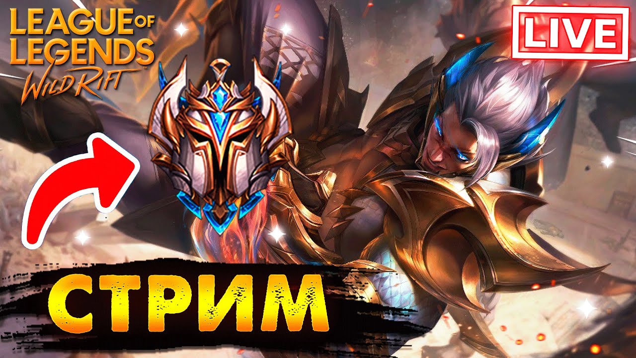 СЕРВЕРА УПАЛИ ПРОДОЛЖАЕМ ИГРАТЬ СТРИМ | League of Legends Wild Rift 