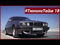ТюнингТайм 18: BMW E34 Турбо GT35. Постройка двигателя на 500л.с. и Финальные замеры на 1.3 бара.