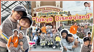 2Doughkids : เช็กอิน Tokyo Disneyland