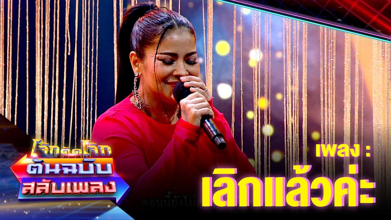 เลิกแล้วค่ะ - ตั๊ก ศิริพร | โจ๊กตัดโจ๊ก ต้นฉบับสลับเพลง