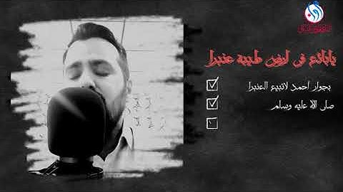 يابائعا في ارض طيبة عنبرا القارئ مروان البياتي..