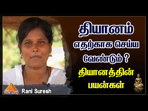 Why should we Meditate?  தியானம் எதற்காக செய்ய வேண்டும்? தியானத்தின் பயன்கள் | Rani Suresh