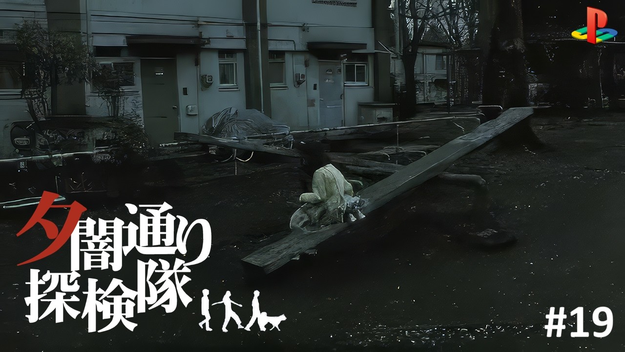 PS) 夕闇通り探検隊 #19 - YouTube
