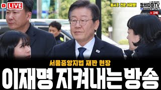 이재명 지켜내는 방송(서울중앙지법) 출석 현장!