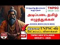 🔥அடிப்படை தமிழ் எழுத்துக்கள் | TNPSC GROUP 4 TAMIL | 🎯செந்தமிழ் வகுப்புகள் | TNPSC UNOFFICIAL