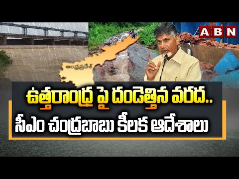 ఉత్తరాంధ్ర పై దండెత్తిన వరద..సీఎం చంద్రబాబు కీలక ఆదేశాలు | CM Chandrababu On Uttarandhra Floods |ABN - ABNTELUGUTV
