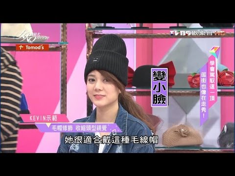 吳依霖神奇戴毛帽瞬間變小臉 營造有型可愛感女人我最大20161207 Youtube