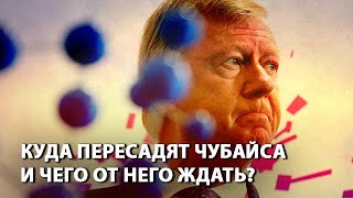 Куда пересадят Чубайса и чего от него ждать?