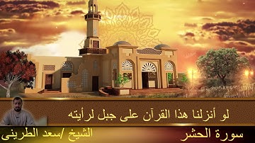 "لو أنزلنا هذا القرآن علي جبل" ما تيسر من سورة الحشر