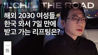 ILCHI ON THE ROAD 1편 ｜ 일치성형외과 외국인리프팅수술에 대하여