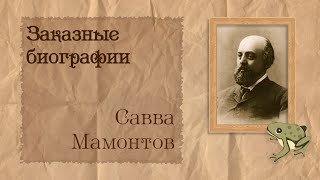 видео: Савва Мамонтов | Биография на заказ #16 | 05.06.24 картинка: Савва Мамонтов | Биография на заказ #16 | 05.06.24