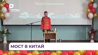 Во Владивостоке прошёл отборочный этап конкурса для школьников «Китайский язык – это мост»