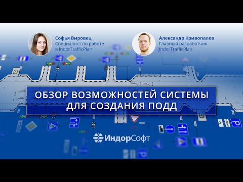 Как создать схему ОДД в IndorTrafficPlan