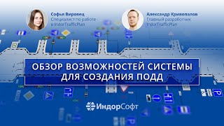 Как создать схему ОДД в IndorTrafficPlan