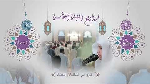 صلاة التراويح كامله مع الدعاء لليلة ٥ رمضان بالرياض للقارئ علي عبدالسلام اليوسف 1444هـ