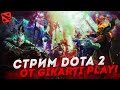 СТРИМ Dota 2