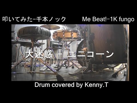大迷惑 - ユニコーン