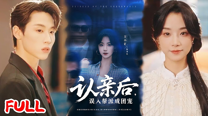 🔥MULTISUB《认亲后，误入帮派成团宠》杀手女王回国装乖乖女秒变团宠！未婚夫抓包真实身份后，爱情齿轮疯狂转动！#王小亿 #薛滨弘 #爆款短剧 #drama #小爱推文 #恋爱 #甜宠