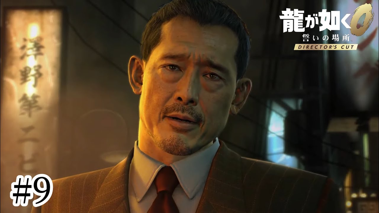 龍が如く0 誓いの場所 Director's Cut　初見プレイネタバレ注意⚠️#9
