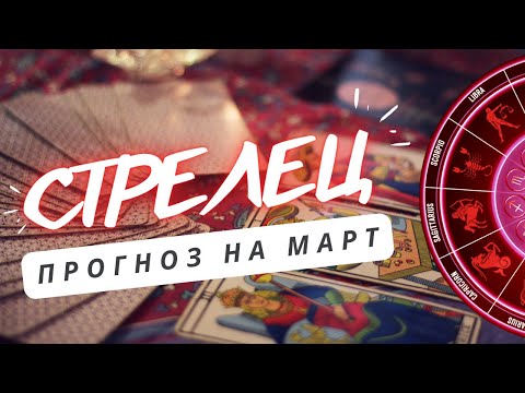СТРЕЛЕЦ ♐ ВЫ ПОЛУЧИТЕ НОВЫЕ ВОЗМОЖНОСТИ ДЛЯ ПРИБЫЛИ  ♐ПРОГНОЗ НА МАРТ