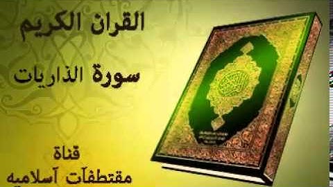 سورة الذاريات بصوت ياسر الدوسري   Surat Adh Dhariyat Voice Yasser Al Dosari