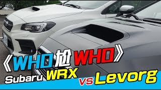 《WHO尬WHO》Subaru WRX Vs. Levorg
