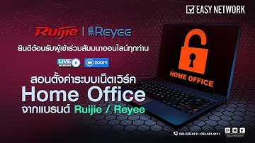 สัมมนาออนไลน์ Webinar หัวข้อ :  สอนตั้งค่าระบบเน็ตเวิร์ค Home Office จากแบรนด์ Ruijie  Reyee