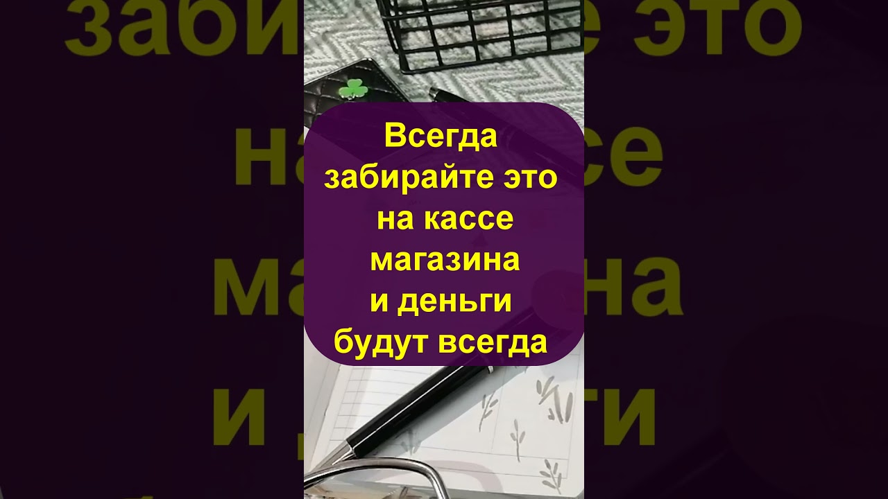 ⁣Вот так! Всегда забирайте это на кассе магазина и деньги будут всегда